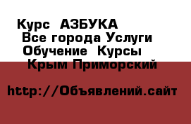  Курс “АЗБУКА“ Online - Все города Услуги » Обучение. Курсы   . Крым,Приморский